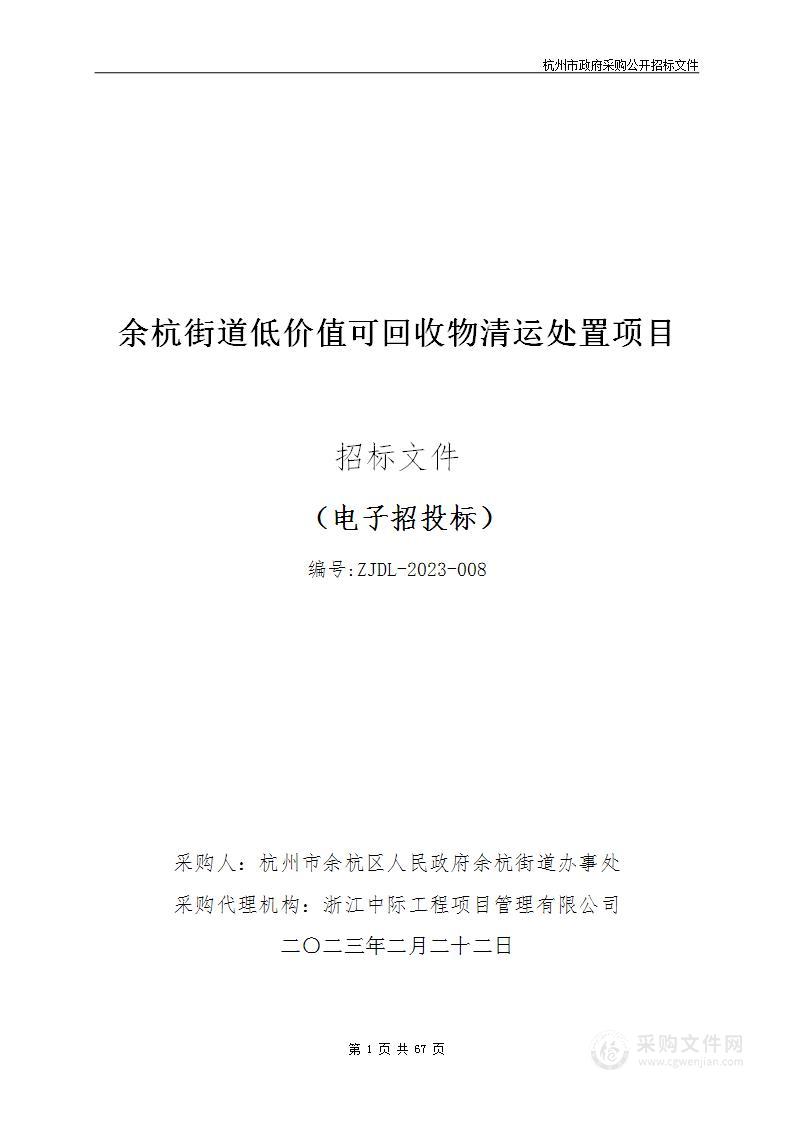 余杭街道低价值可回收物清运处置项目