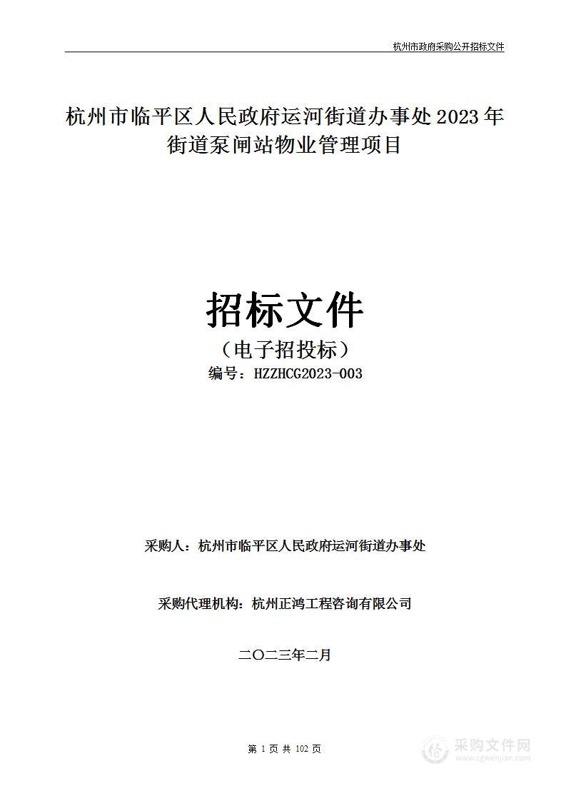 杭州市临平区人民政府运河街道办事处2023年街道泵闸站物业管理项目