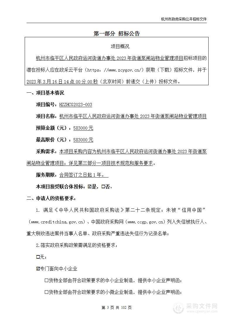 杭州市临平区人民政府运河街道办事处2023年街道泵闸站物业管理项目