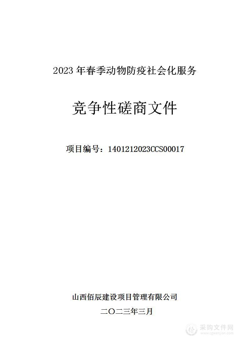 2023年春季动物防疫社会化服务