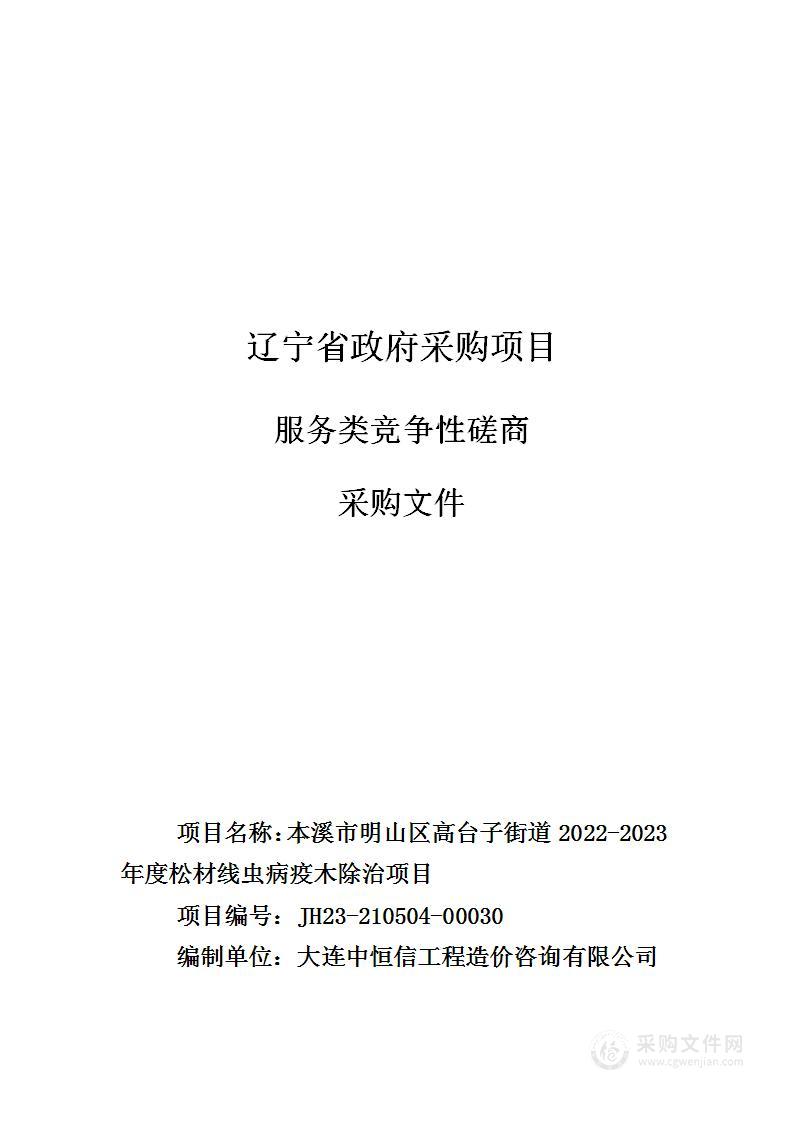 本溪市明山区高台子街道2022-2023年度松材线虫病疫木除治项目