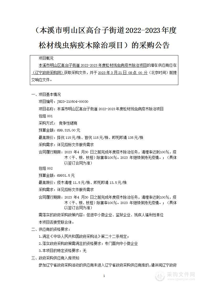 本溪市明山区高台子街道2022-2023年度松材线虫病疫木除治项目