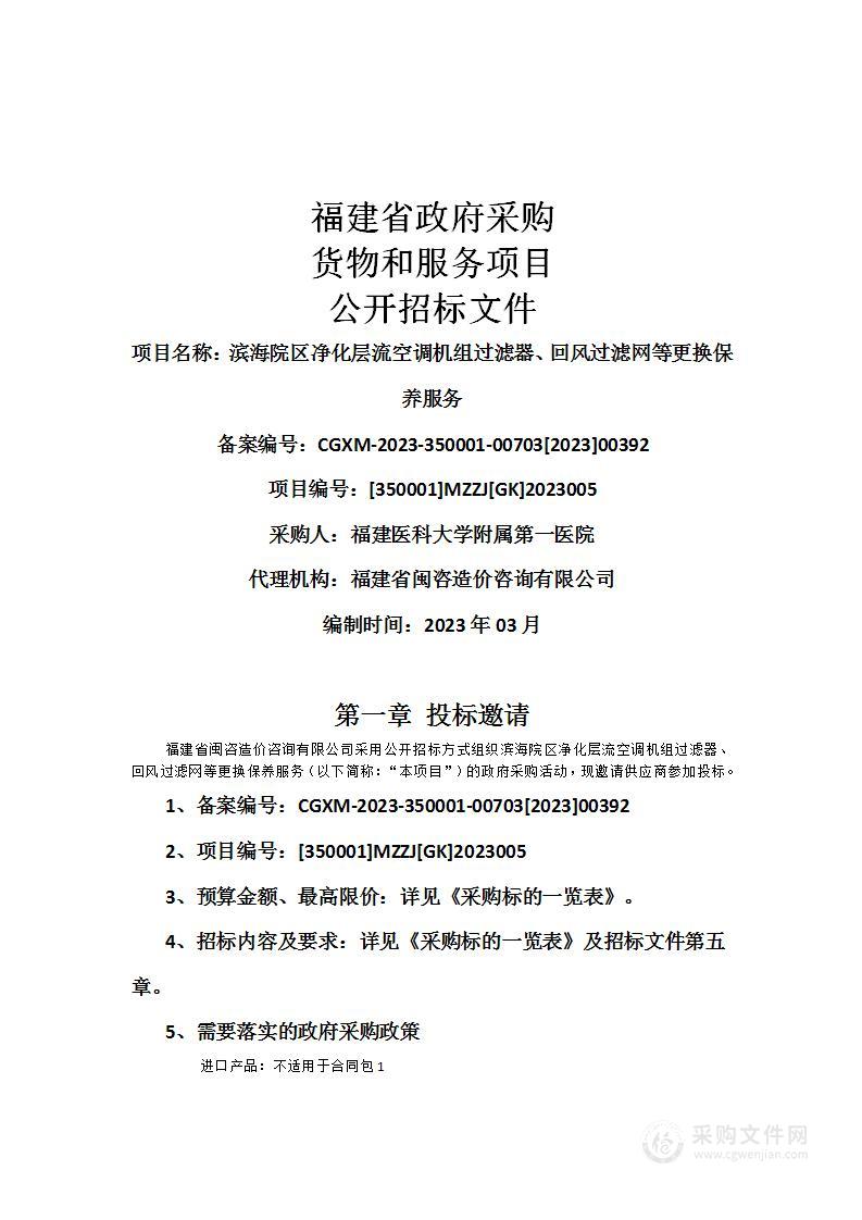 滨海院区净化层流空调机组过滤器、回风过滤网等更换保养服务