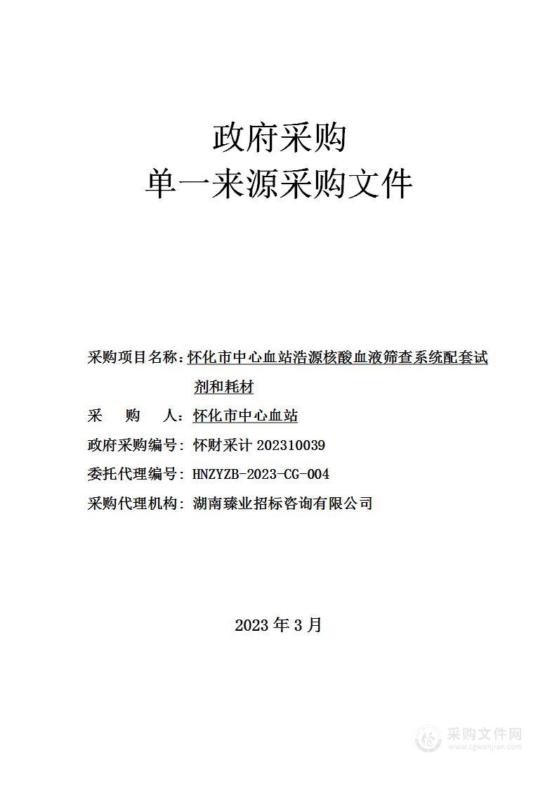 怀化市中心血站浩源核酸血液筛查系统配套试剂和耗材