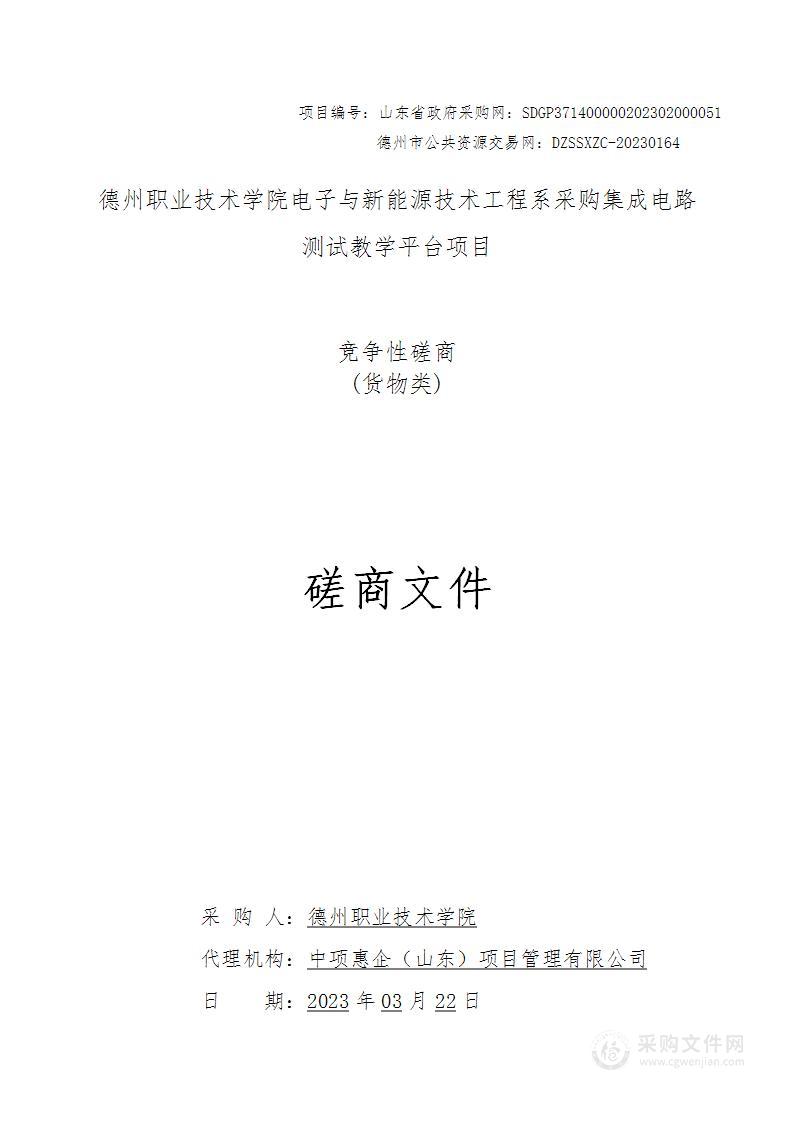 德州职业技术学院电子与新能源技术工程系采购集成电路测试教学平台项目