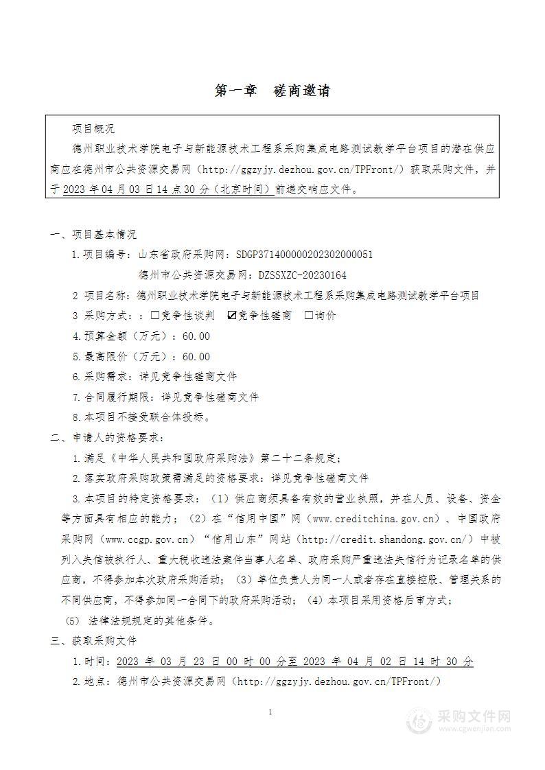 德州职业技术学院电子与新能源技术工程系采购集成电路测试教学平台项目