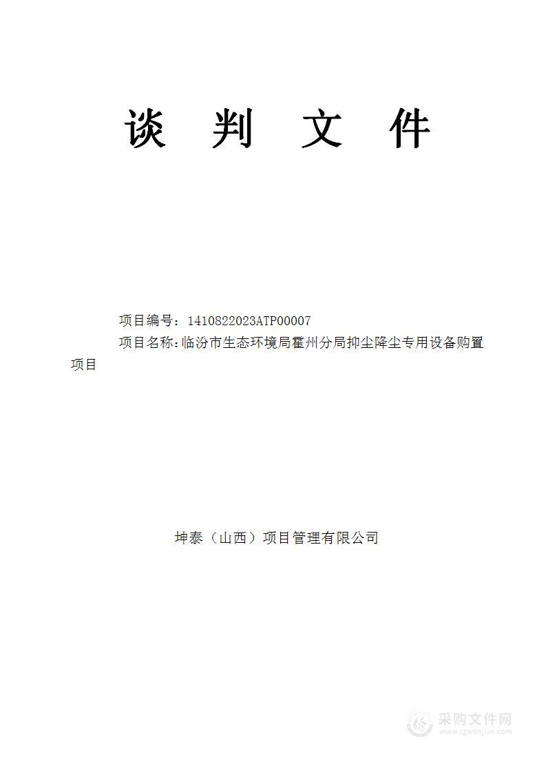 临汾市生态环境局霍州分局抑尘降尘专用设备购置项目