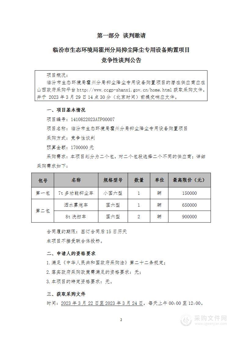 临汾市生态环境局霍州分局抑尘降尘专用设备购置项目