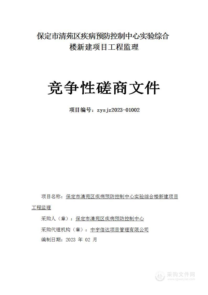 保定市清苑区疾病预防控制中心实验综合楼新建项目工程监理