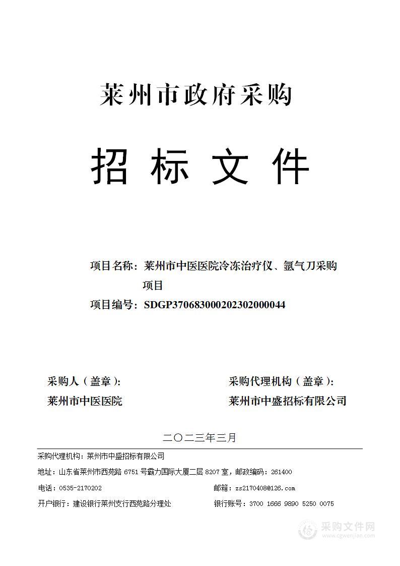 莱州市中医医院冷冻治疗仪、氩气刀采购项目