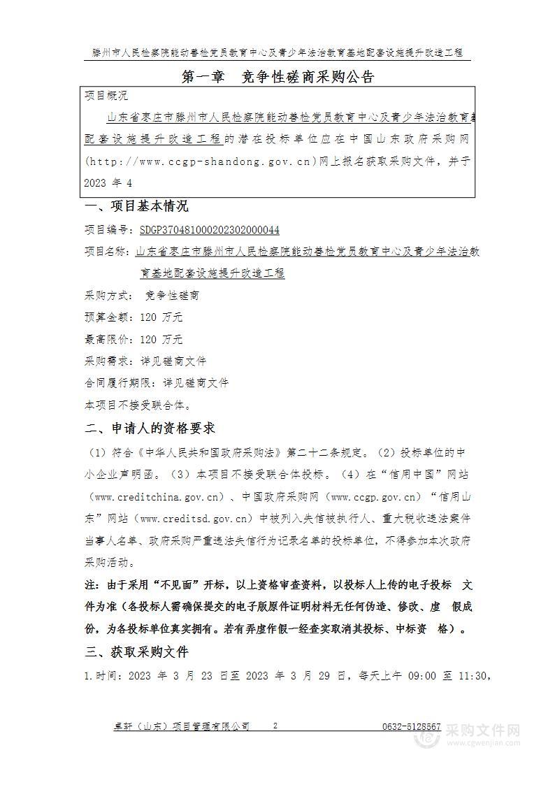 山东省枣庄市滕州市人民检察院能动善检党员教育中心及青少年法治教育基地配套设施提升改造工程