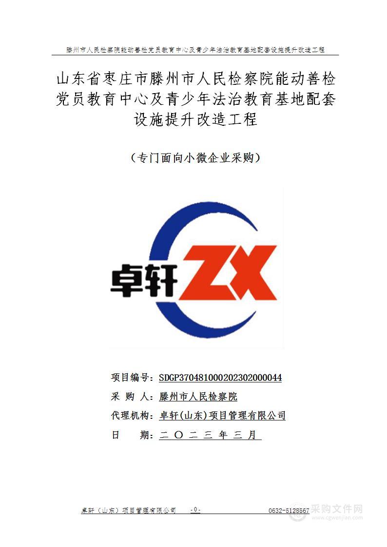 山东省枣庄市滕州市人民检察院能动善检党员教育中心及青少年法治教育基地配套设施提升改造工程