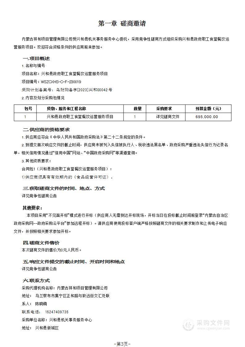 兴和县政府职工食堂餐饮运营服务项目