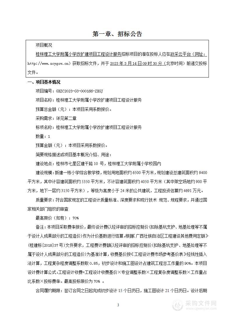 桂林理工大学附属小学改扩建项目工程设计服务