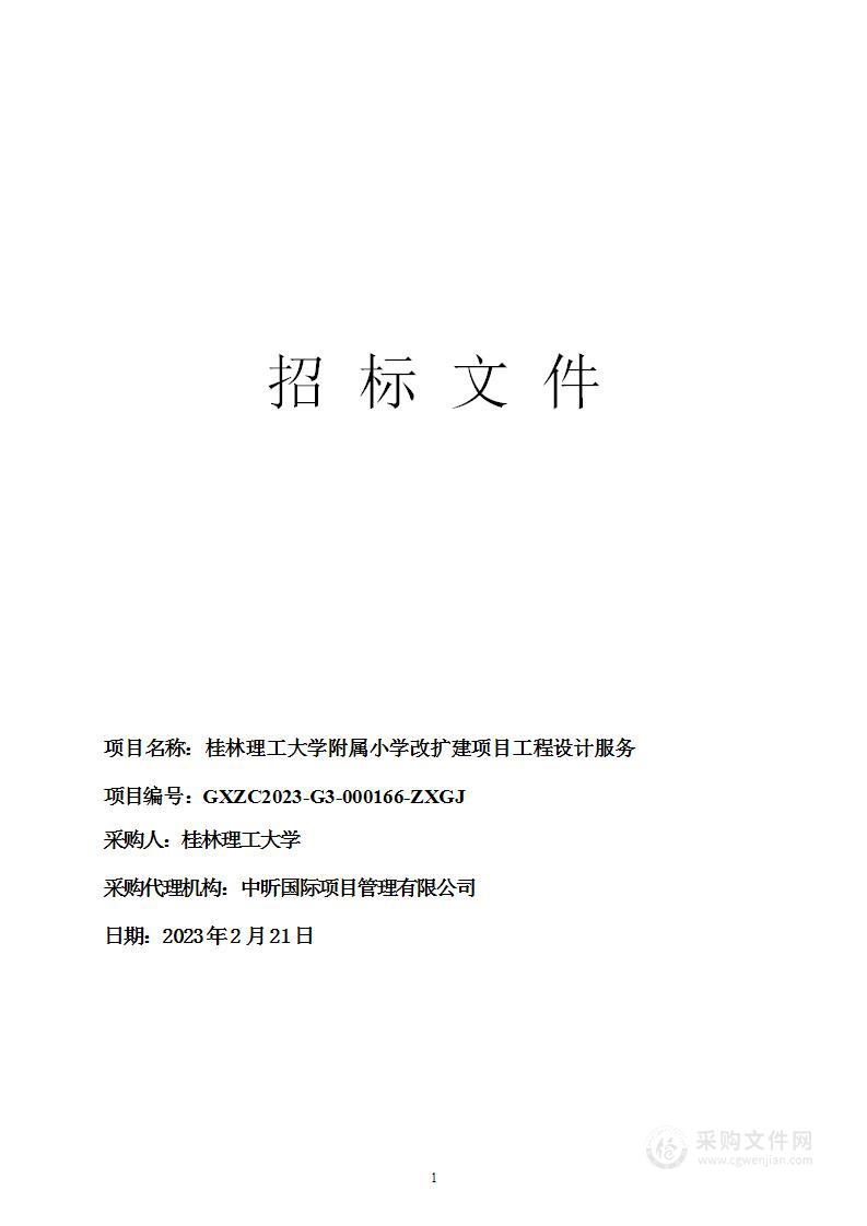 桂林理工大学附属小学改扩建项目工程设计服务