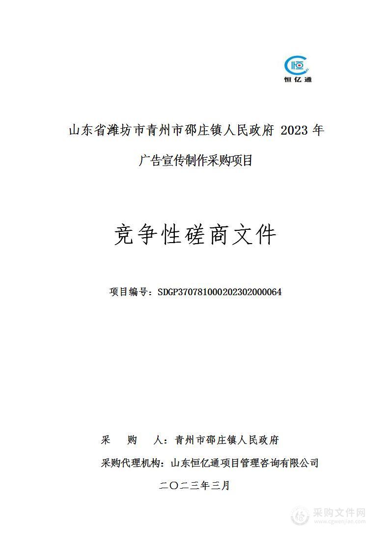 山东省潍坊市青州市邵庄镇人民政府2023年广告宣传制作采购项目