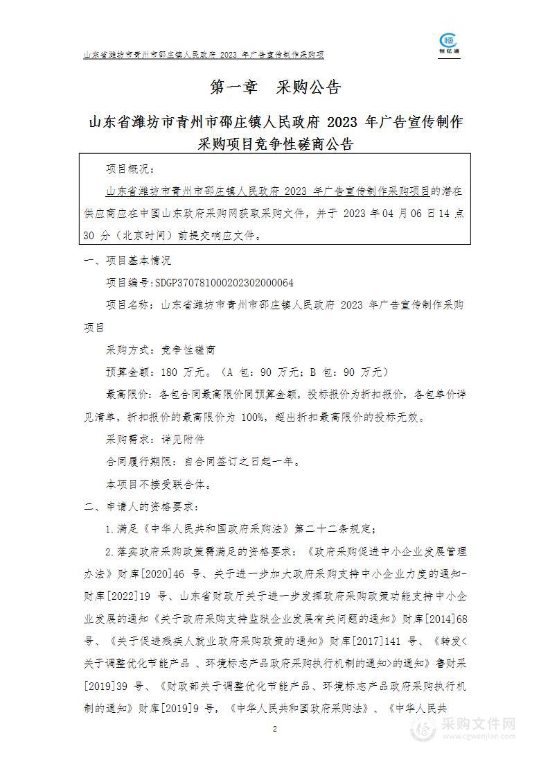 山东省潍坊市青州市邵庄镇人民政府2023年广告宣传制作采购项目