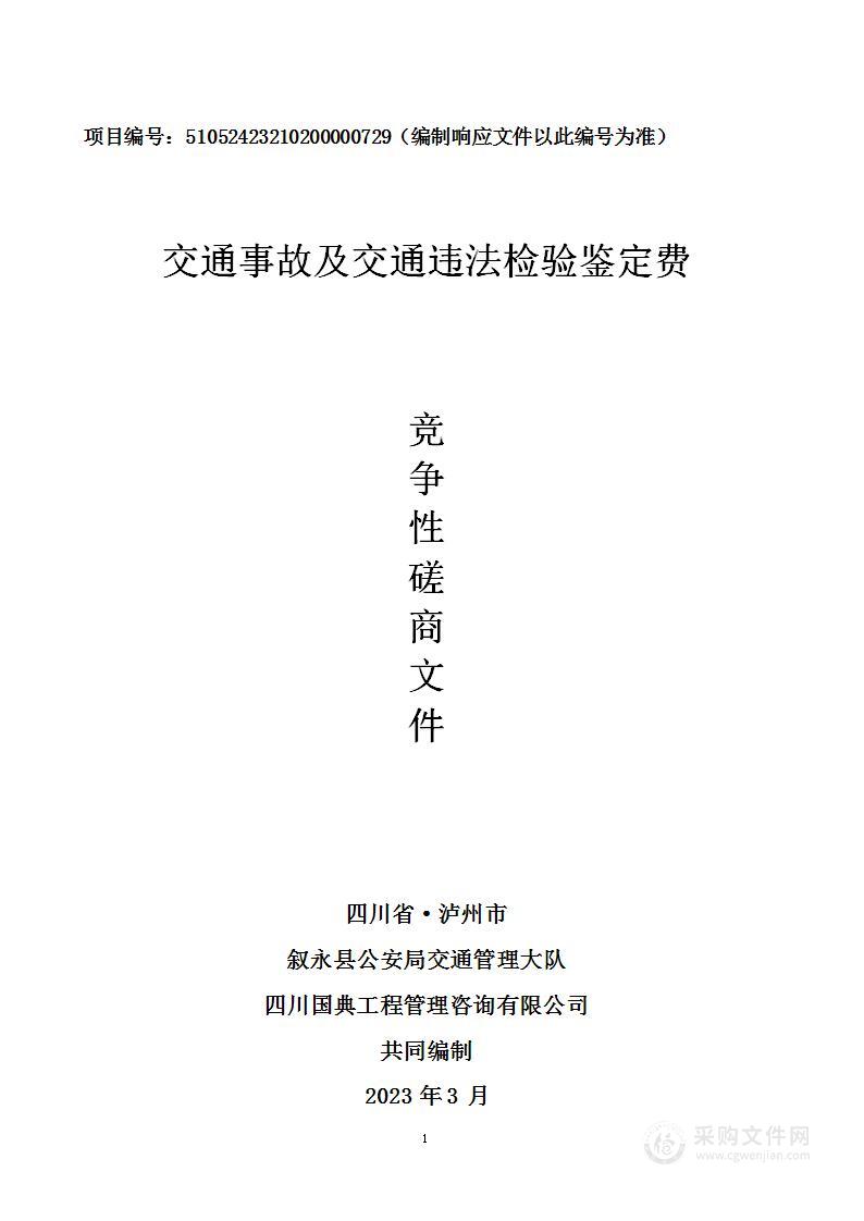 叙永县公安局交通管理大队交通事故及交通违法检验鉴定费