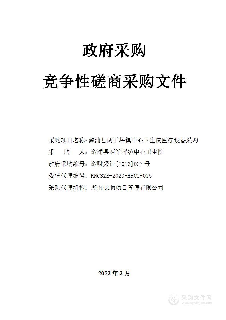 溆浦县两丫坪镇中心卫生院医疗设备采购