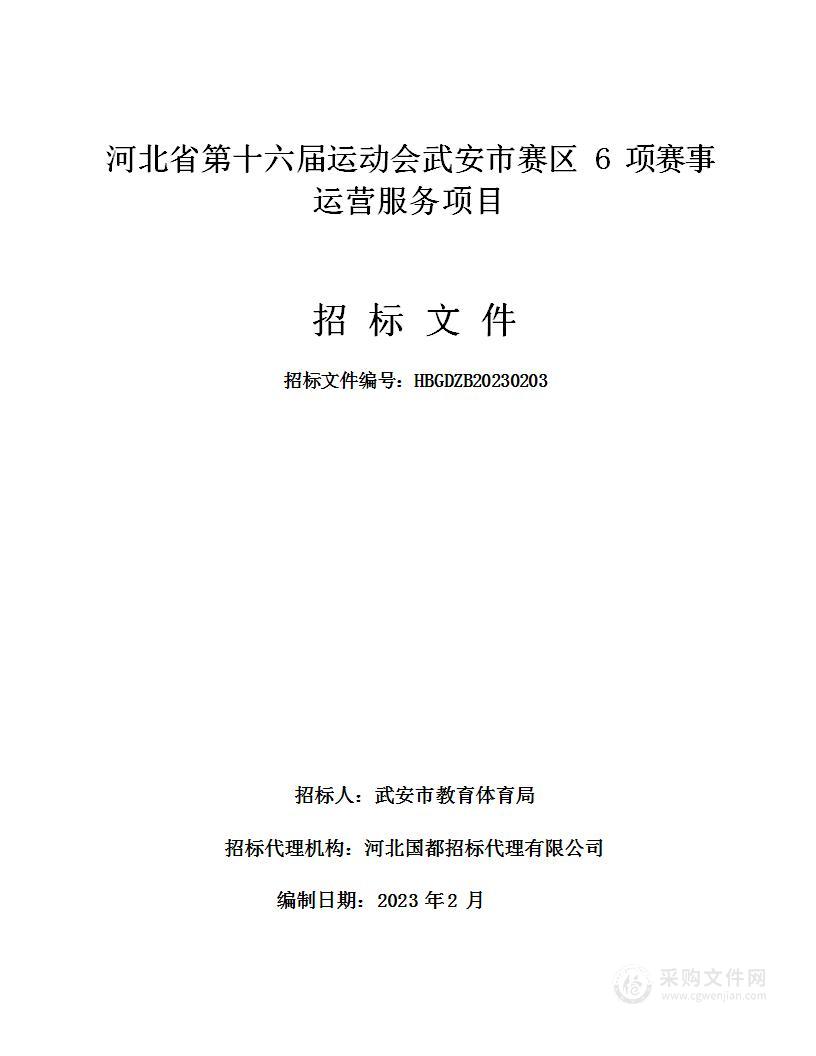 河北省第十六届运动会武安市赛区6项赛事运营服务项目