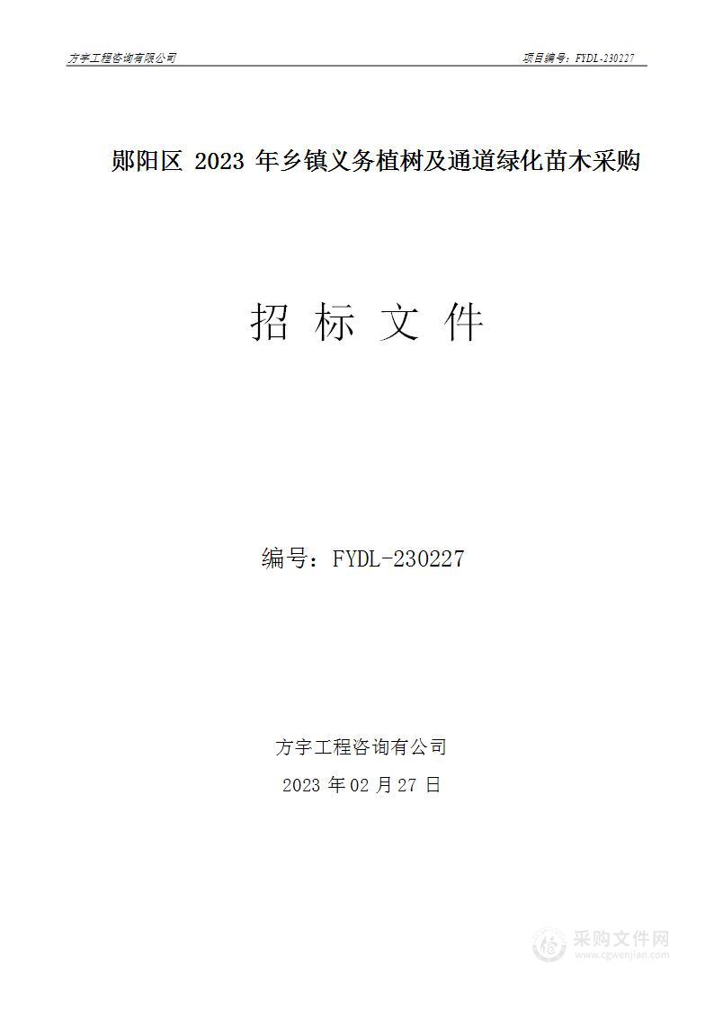 郧阳区2023年乡镇义务植树及通道绿化苗木采购