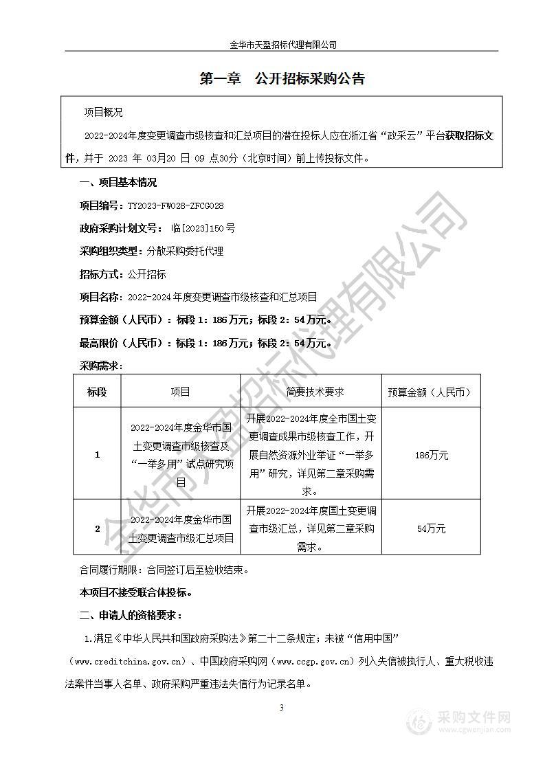 2022-2024年度变更调查市级核查和汇总项目