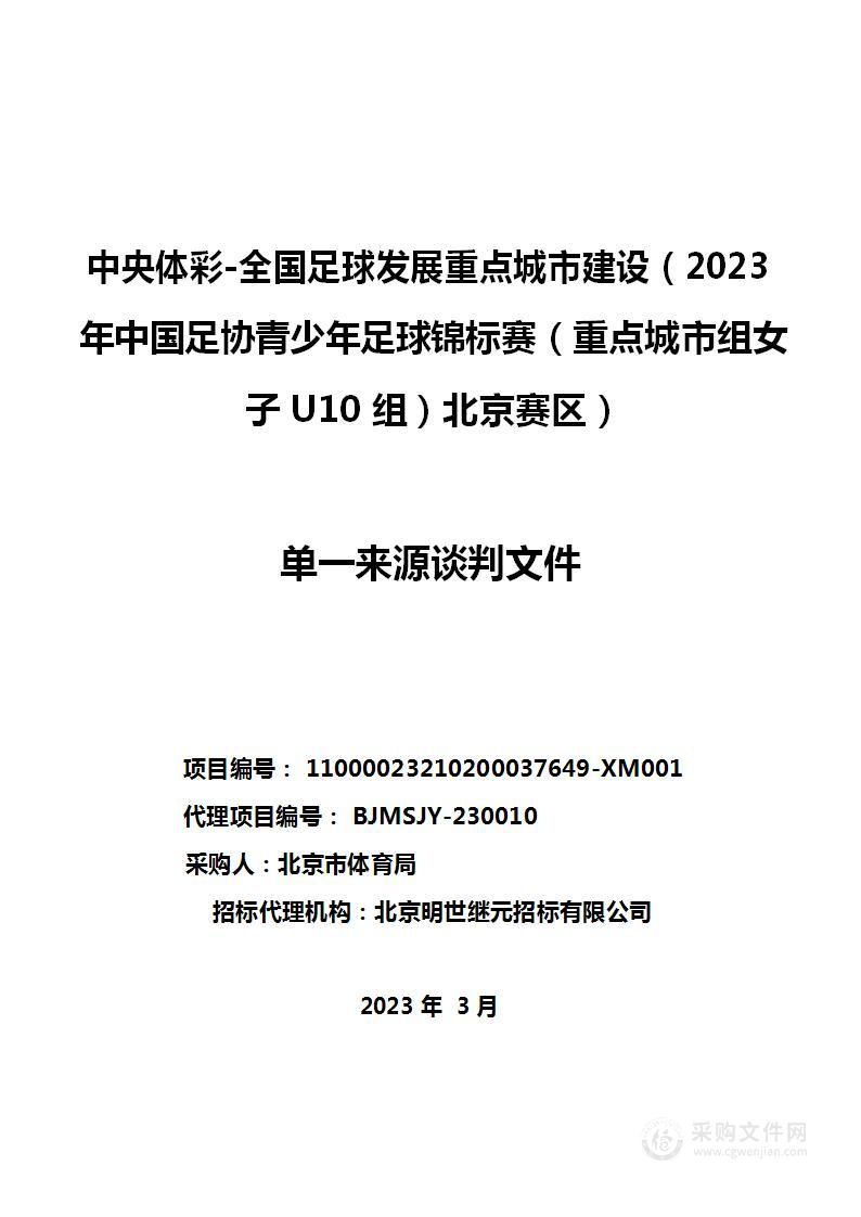 中央体彩-全国足球发展重点城市建设（2023年中国足协青少年足球锦标赛（重点城市组女子U10组）北京赛区）