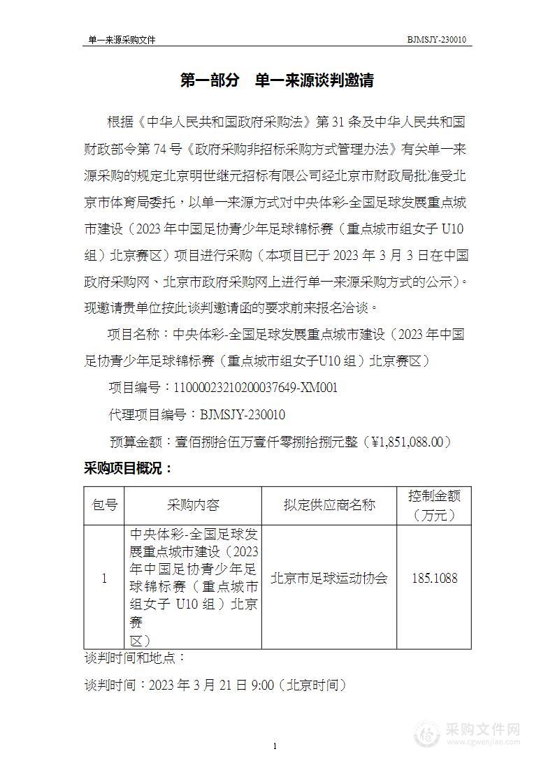 中央体彩-全国足球发展重点城市建设（2023年中国足协青少年足球锦标赛（重点城市组女子U10组）北京赛区）