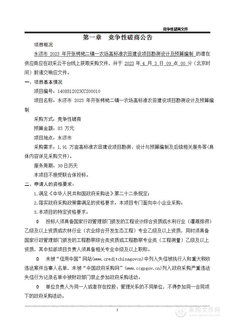 永济市2023年开张栲栳二镇一农场高标准农田建设项目勘测设计及预算编制