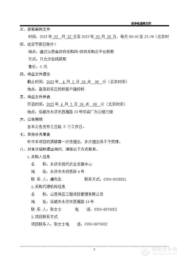 永济市2023年开张栲栳二镇一农场高标准农田建设项目勘测设计及预算编制