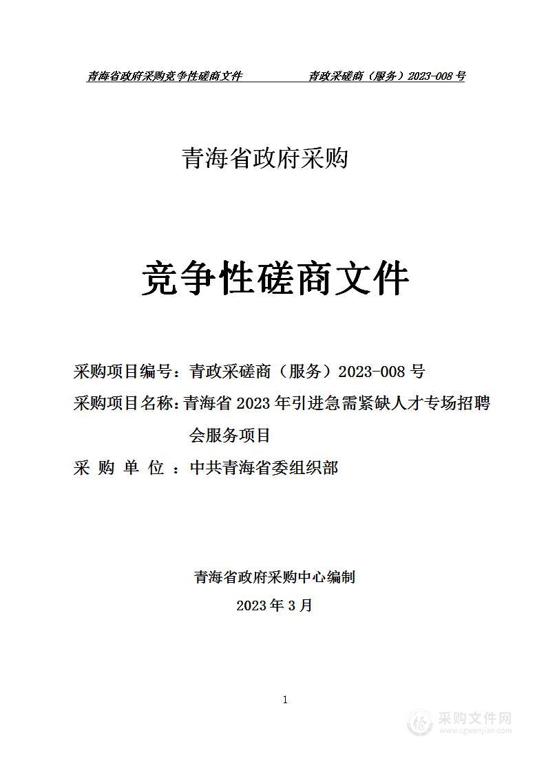 青海省2023年引进急需紧缺人才专场招聘会服务项目