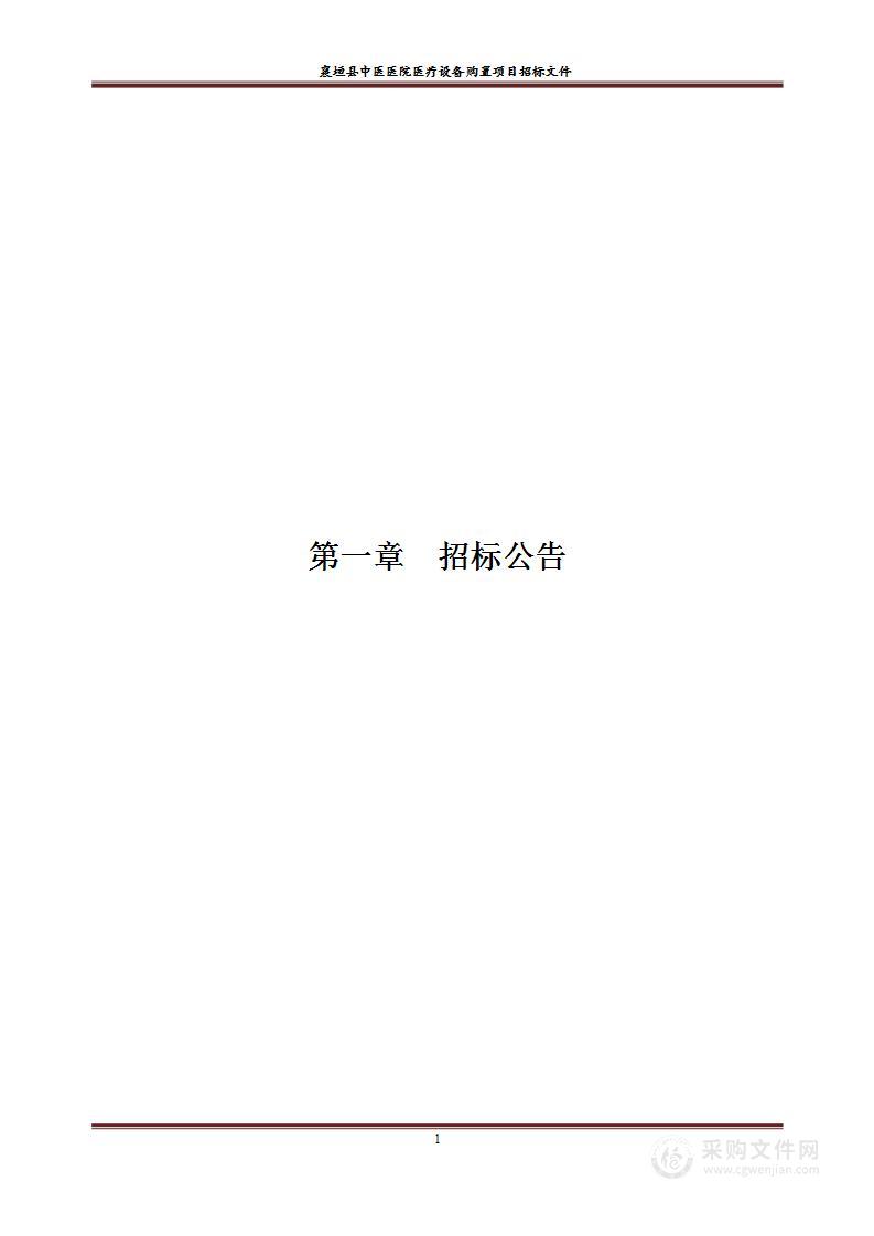 襄垣县中医医院医疗设备购置项目