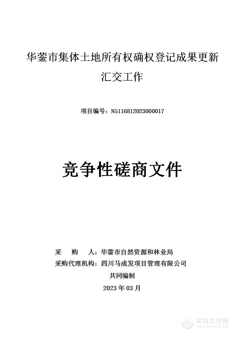 华蓥市集体土地所有权确权登记成果更新汇交工作