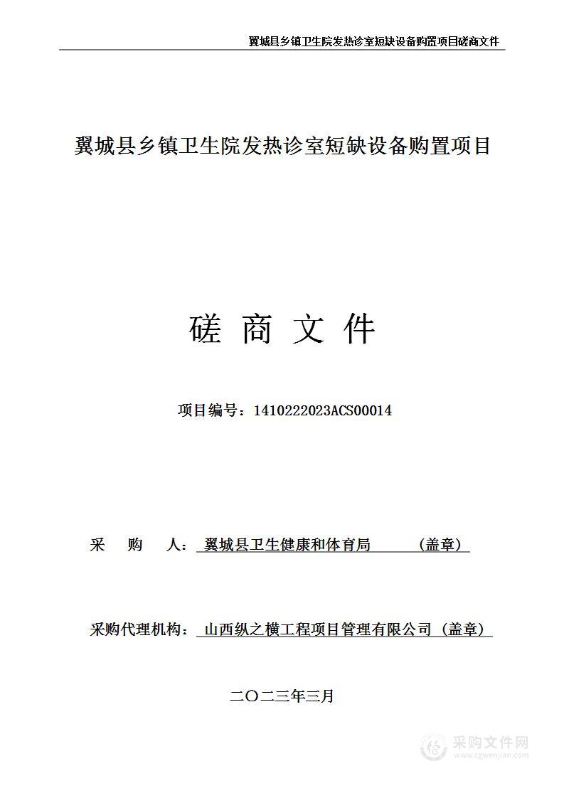 翼城县乡镇卫生院发热诊室短缺设备购置项目