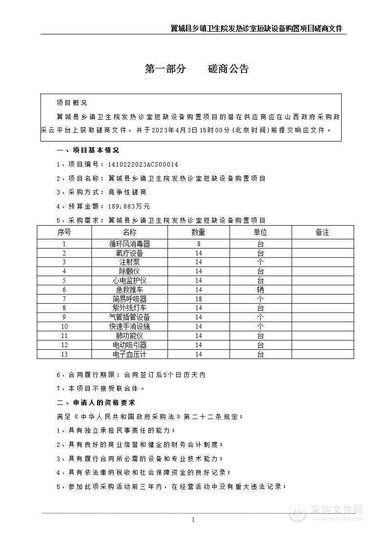 翼城县乡镇卫生院发热诊室短缺设备购置项目