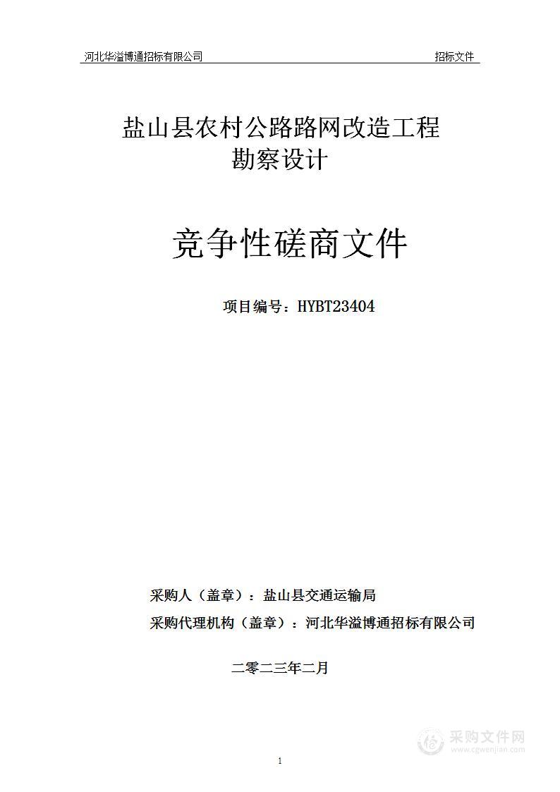 盐山县农村公路路网改造工程勘察设计