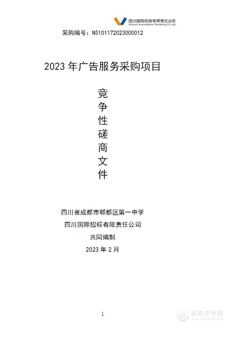 四川省成都市郫都区第一中学2023年广告服务采购项目