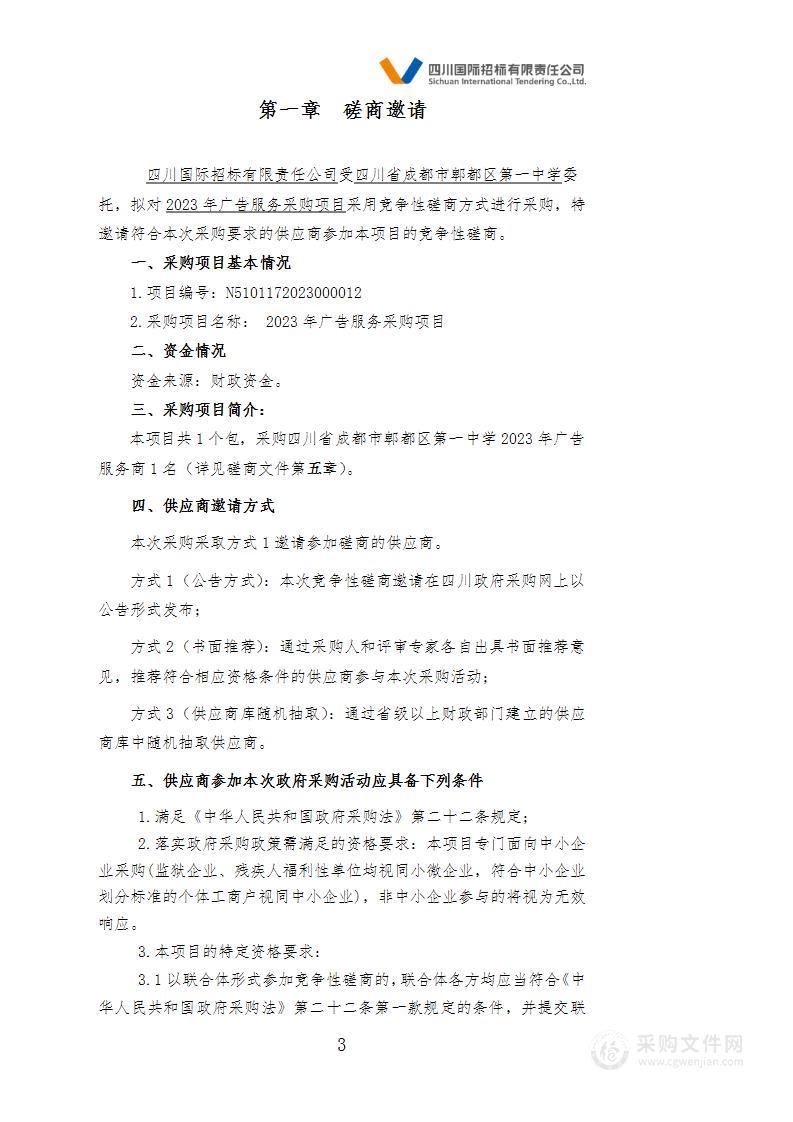 四川省成都市郫都区第一中学2023年广告服务采购项目