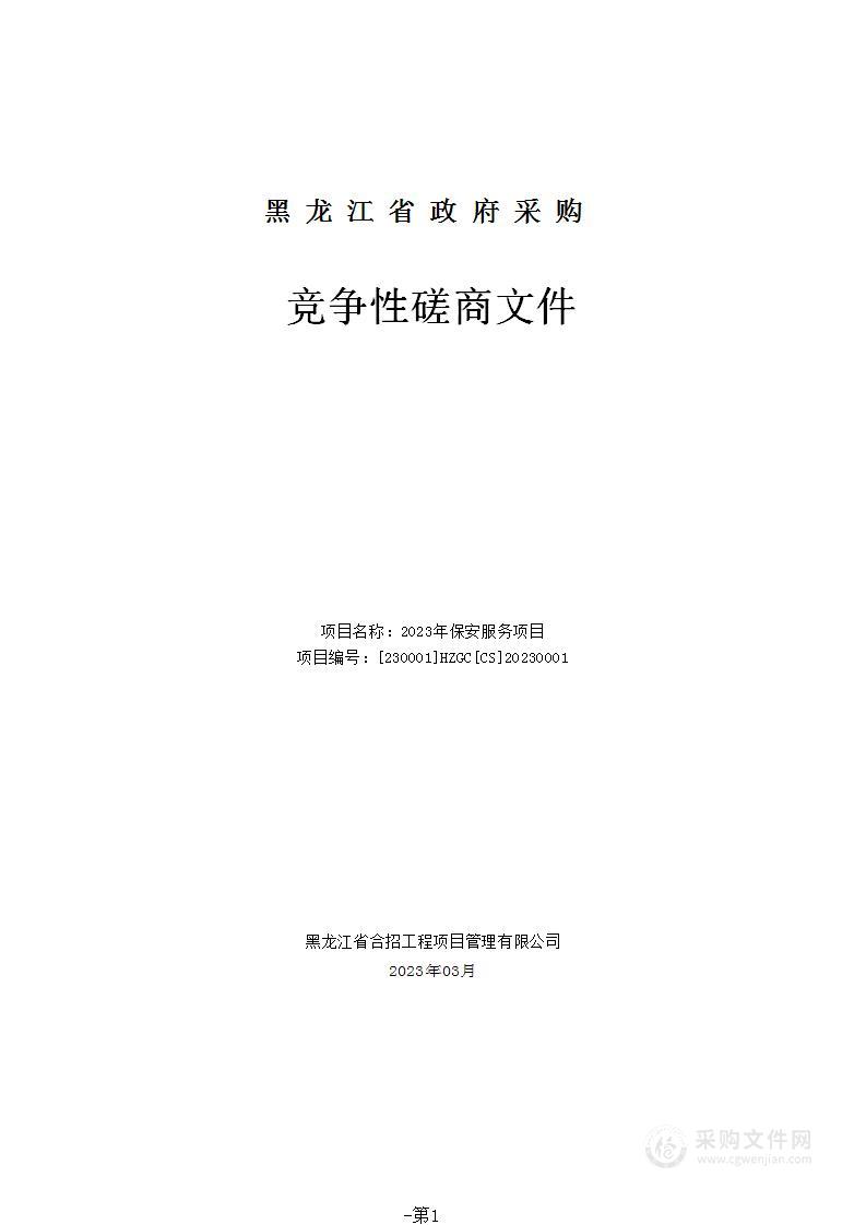 烈士纪念馆2023年保安服务项目