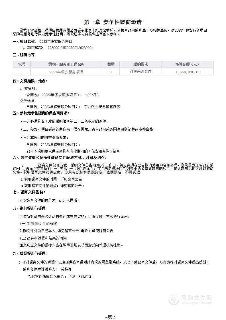 烈士纪念馆2023年保安服务项目