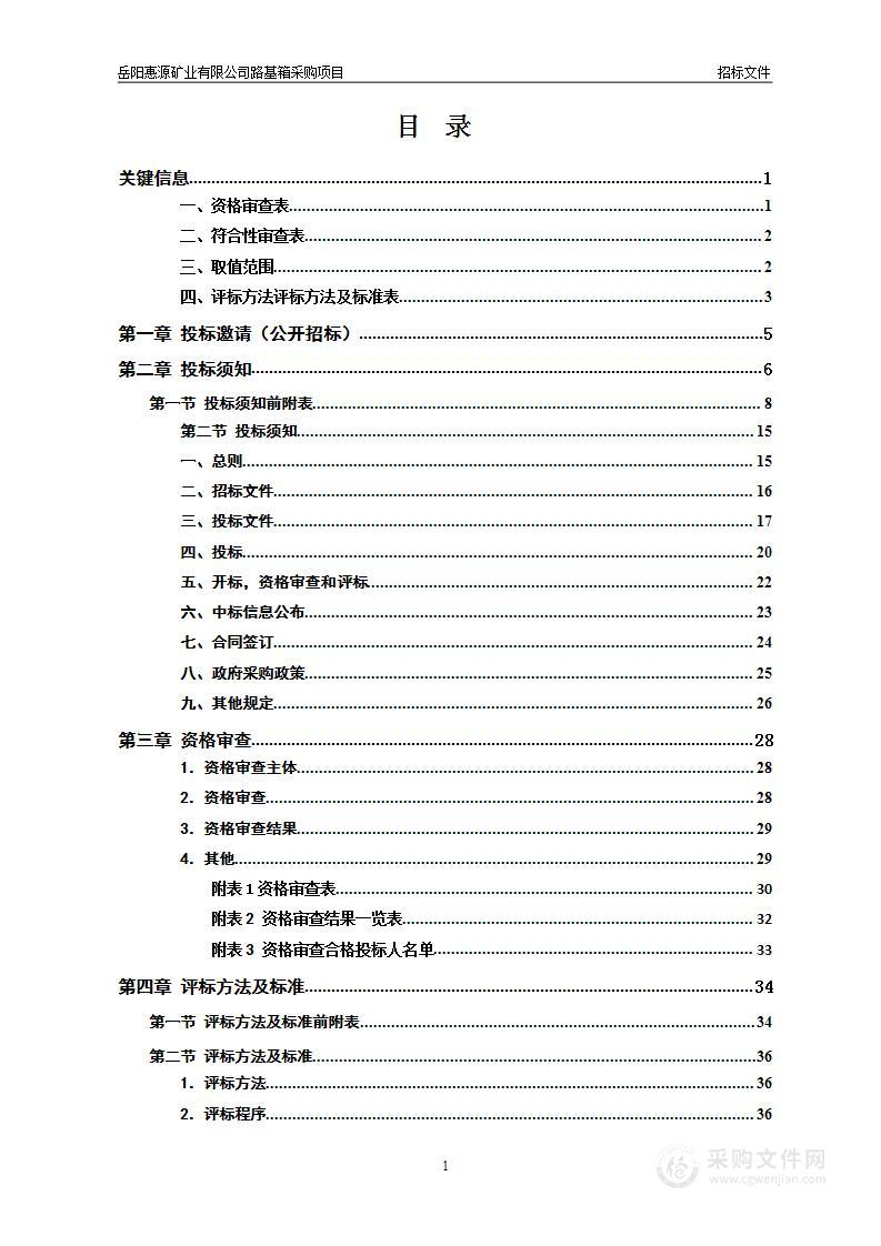 岳阳惠源矿业有限公司路基箱采购项目