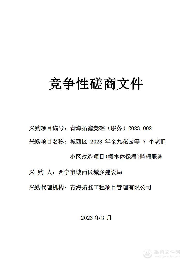 城西区2023年金九花园等7个老旧小区改造项目（楼本体保温）监理服务