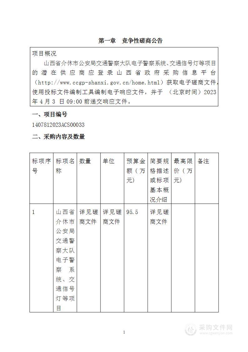 山西省介休市公安局交通警察大队电子警察系统、交通信号灯等项目