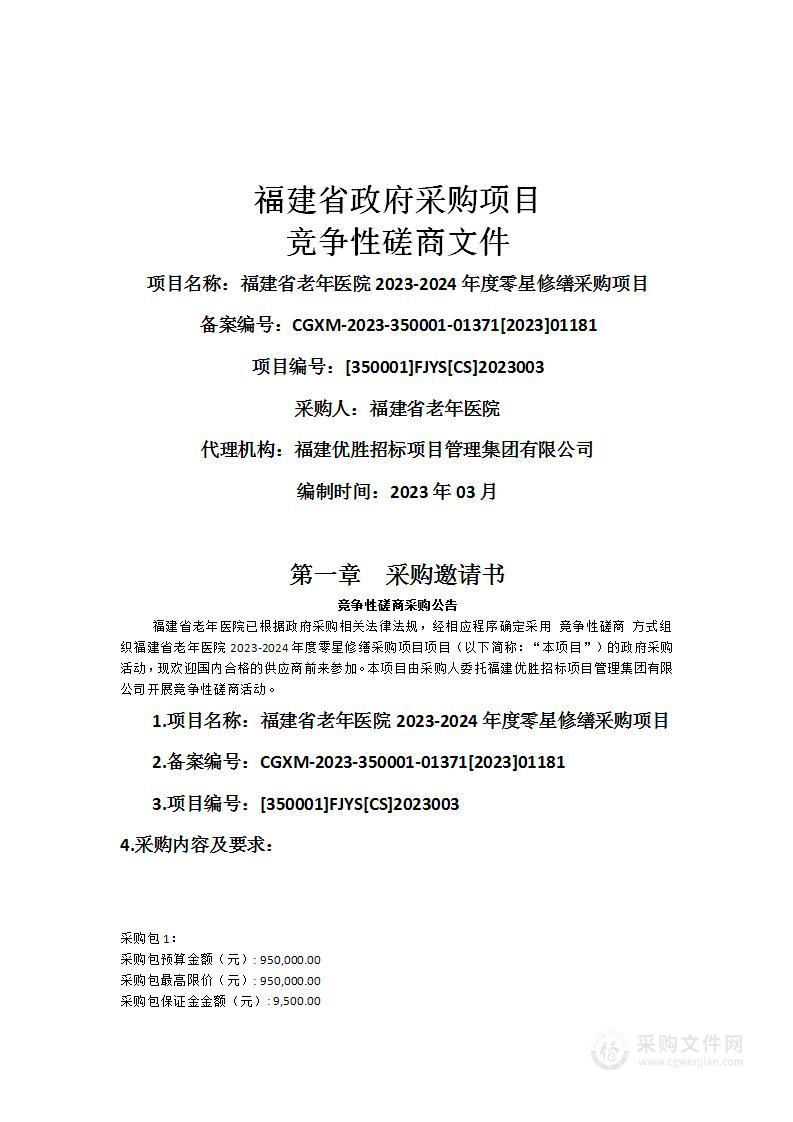 福建省老年医院2023-2024年度零星修缮采购项目