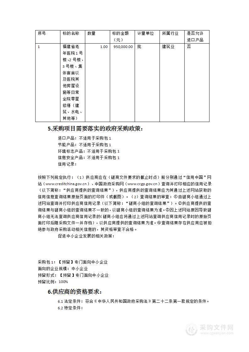 福建省老年医院2023-2024年度零星修缮采购项目