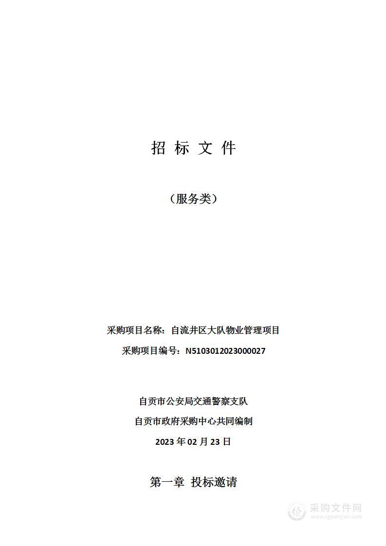 自贡市公安局交通警察支队自流井区大队物业管理项目