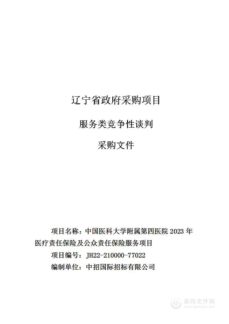 2023年医疗责任保险及公众责任保险投保