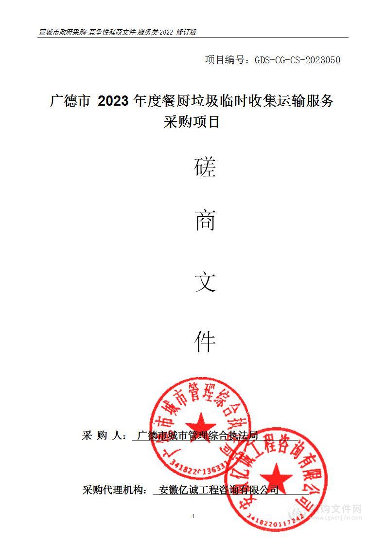 广德市2023年度餐厨垃圾临时收集运输服务采购项目