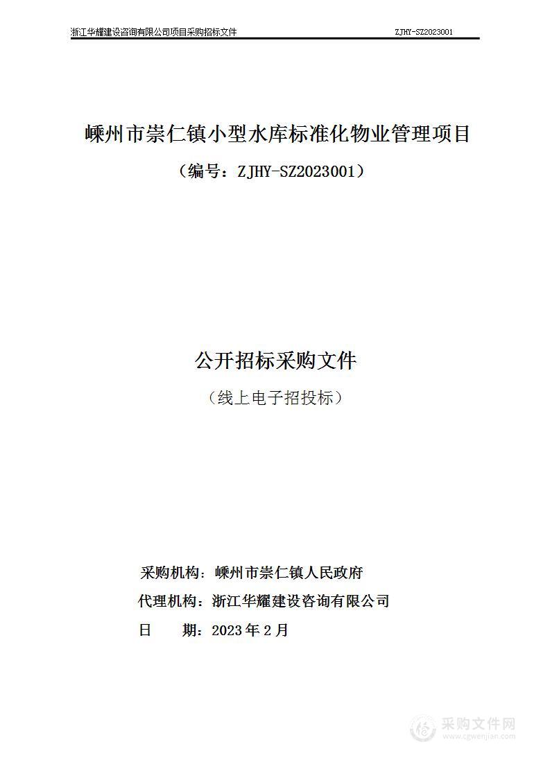 嵊州市崇仁镇小型水库标准化物业管理项目