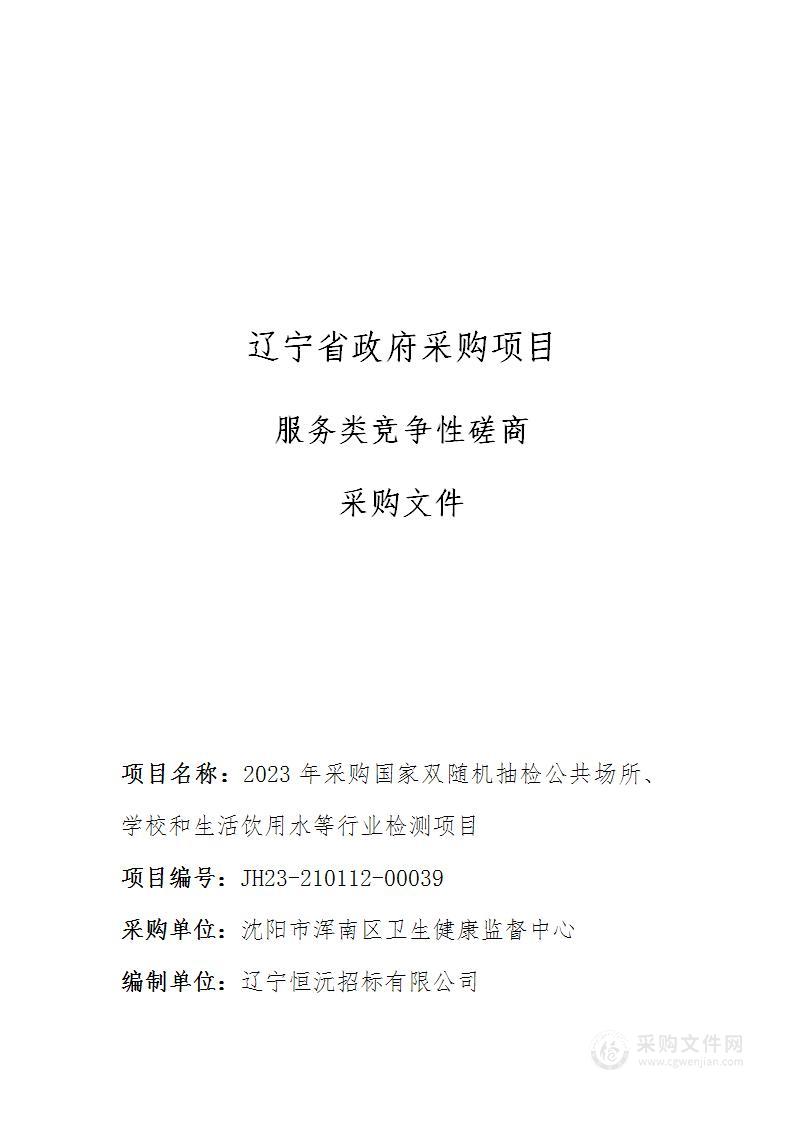 2023年采购国家双随机抽检公共场所、学校和生活饮用水等行业检测项目